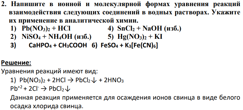 Напишите в ионной и молекулярной формах уравнения реакций взаимодействия следующих соединений в водных растворах. Укажите их применение в аналитической химии. 1) Pb(NO3)2 + HCl 4) SnCl2 + NaOH (изб.) 2) NiSO4 + NH4OH (изб.) 5) Hg(NO3)2 + KI 3) CaHPO4 + CH3COOH 6) FeSO4 + K3[Fe(CN)6]