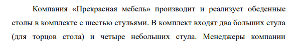 Компания «Прекрасная мебель» производит и реализует обеденные столы в комплекте с шестью стульями. В комплект входят два больших стула (для торцов стола) и четыре небольших стула. Менеджеры компании 264 рассматривают вопрос о передаче стороннему субподрядчику некоторых элементов гарнитура. Данные о производстве приведены в таблице.