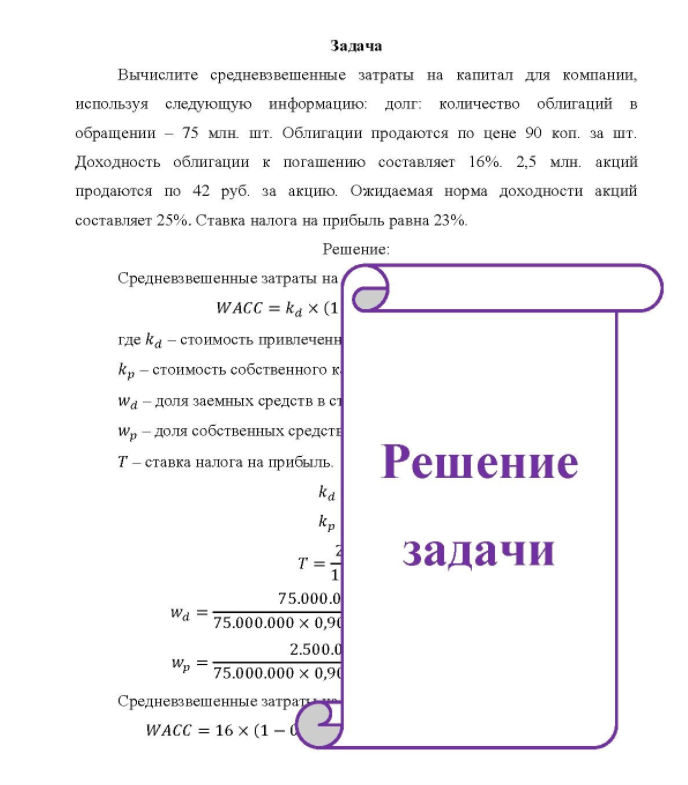 Задача Вычислите средневзвешенные затраты на капитал для компании, используя следующую информацию: долг: количество облигаций в обращении - 75 млн. шт. Облигации продаются по цене 90 коп. за шт.