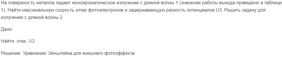 На поверхность металла падает монохроматическое излучение с длиной волны 1 (значение работы выхода приведено в таблице 1). Найти максимальную скорость vmax фотоэлектронов и задерживающую разность потенциалов U3.