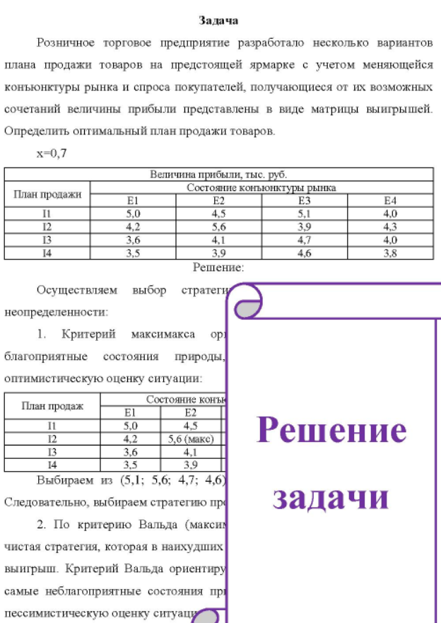 Розничное торговое предприятие разработало несколько вариантов плана продажи товаров на предстоящей ярмарке с учетом меняющейся коньюнктуры рынка и спроса покупателей, получающиеся от их возможных сочетаний величины прибыли представлены в виде матрицы выигрышей. Определить оптимальный план продажи товаров. x 0,7