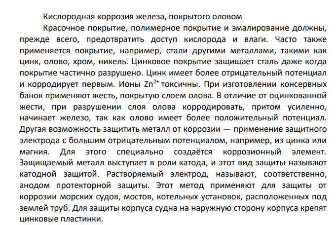 Методы защиты от коррозии.