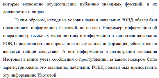 Потерпевшая по уголовному делу В. Изотова обратилась к начальнику РОВД с заявлением представить информацию о ходе расследования уголовного дела. В заявлении она просила сообщить, было ли зарегистрировано ее заявление о преступлении в книге учета сообщений о преступлениях; какие ОРМ были проведены; имеются ли по уголовному делу 782 свидетели.