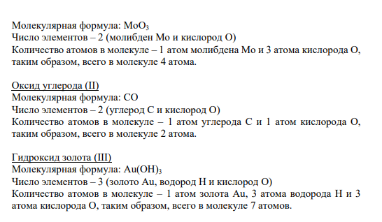 Задание № 6 Запишите молекулярные формулы химических соединений и укажите число элементов, входящих в состав молекулы, количество атомов в молекуле. Оксид молибдена (VI), оксид углерода (II), гидроксид золота (III), фтороводородная кислота, гидрокарбонат магния.