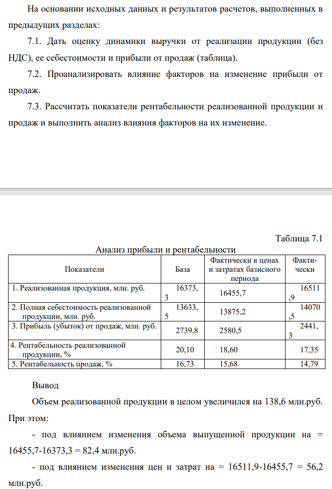 На основании исходных данных и результатов расчетов, выполненных в предыдущих разделах: 7.1. Дать оценку динамики выручки от реализации продукции (без НДС), ее себестоимости и прибыли от продаж (таблица). 7.