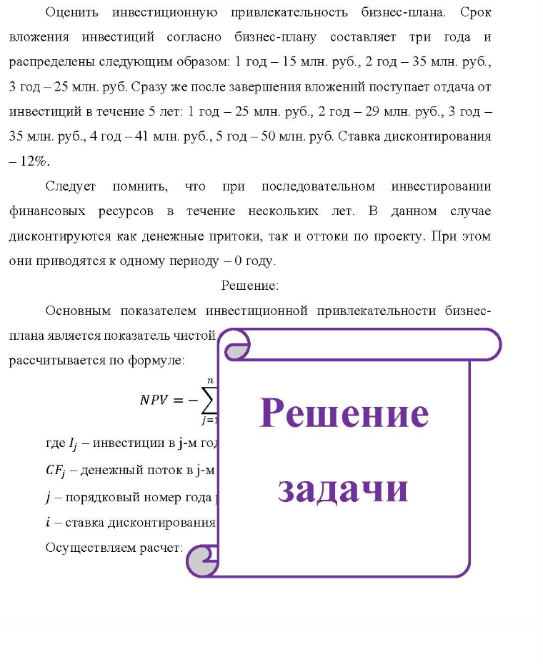 Оценить инвестиционную привлекательность бизнес-плана. Срок вложения инвестиций согласно бизнес-плану составляет три года и распределены следующим образом: 1 год - 15 млн. руб., 2 год - 35 млн. руб. , 3 год - 25 млн. руб. Сразу же после завершения