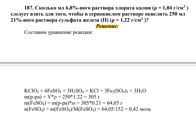 Сколько мл 6,8%-ного раствора хлората калия (ρ = 1,04 г/см3 ) следует взять для того, чтобы в сернокислом растворе окислить 250 мл 21%-ного раствора сульфата железа (II) (ρ = 1,22 г/см3