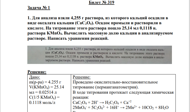 Для анализа взяли 4,255 г раствора, из которого кальций осадили в виде оксалата кальция (CaC2O4). Осадок промыли и растворили в кислоте.