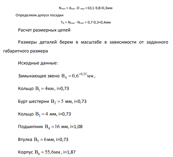 Исходные данные: Вал d=10 0,3 0,1   Отверстие D=10 0,2 0,4   Запишем посадку: 0,2 0,4 0,3 0,1 10     На рисунке 1 представим схему расположения полей допусков посадки