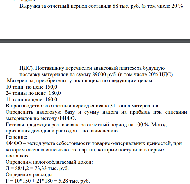 Выручка за отчетный период составила 88 тыс. руб. (в том числе 20 % НДС). Поставщику перечислен авансовый платеж за будущую поставку материалов на сумму 89000 руб. (в том числе 20% НДС).