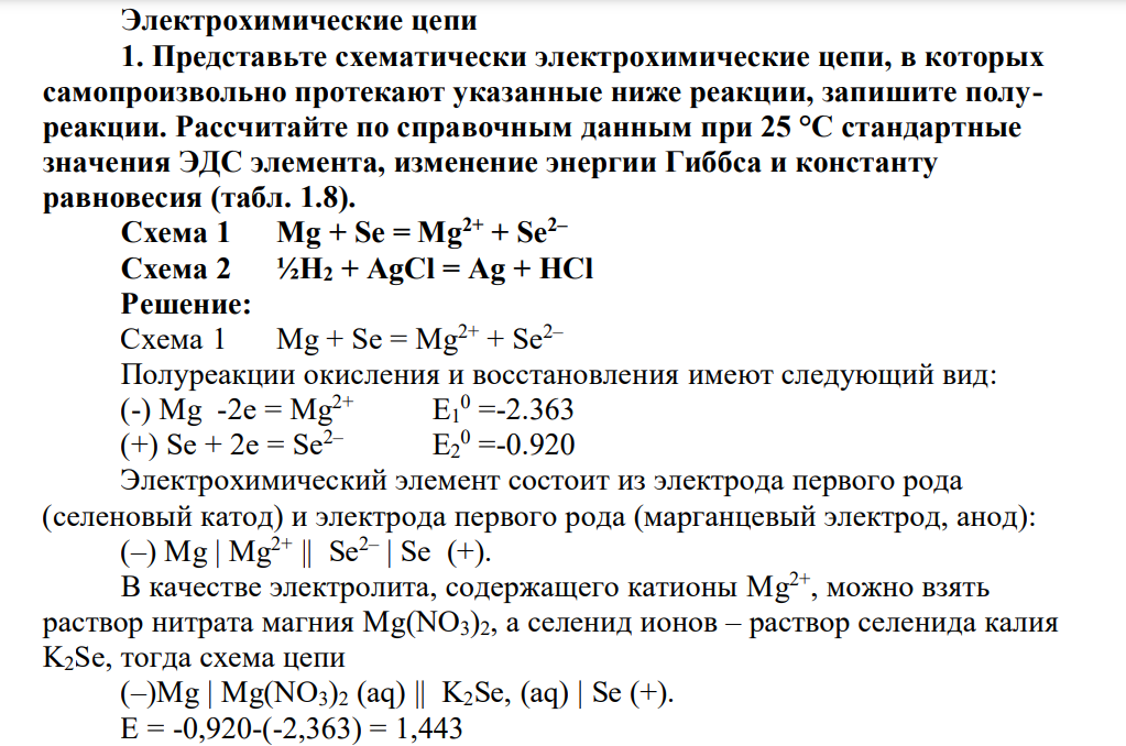 Электрохимические цепи 1. Представьте схематически электрохимические цепи, в которых самопроизвольно протекают указанные ниже реакции, запишите полуреакции.
