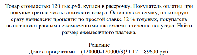 Товар стоимостью 120 тыс.руб. куплен в рассрочку. Покупатель оплатил при покупке третью часть стоимости товара.