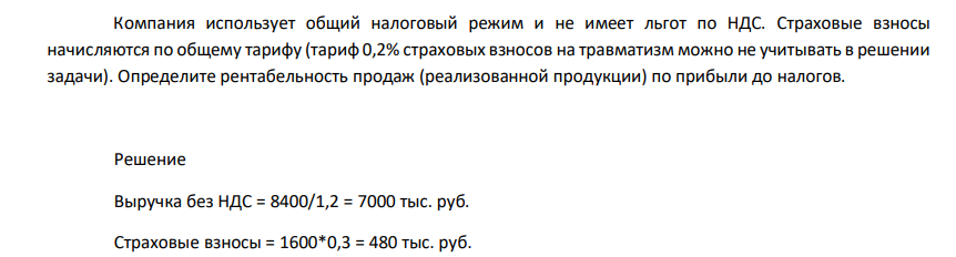 Имеются следующие данные о работе компании «Солярис» за 1 квартал 2021 года. Показатель деятельности Тыс. руб. 1. Выручка от реализации продукции (с НДС) 8400 2. Материальные затраты 2900 Расходы на оплату труда (без страховых взносов) 1600
