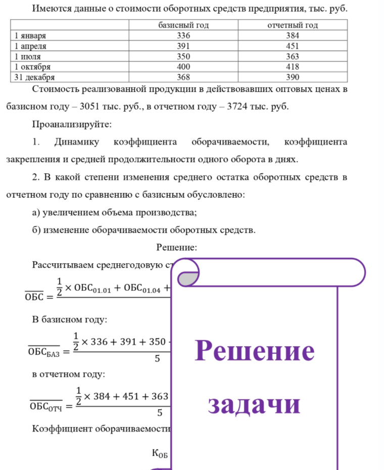 Имеются данные о стоимости оборотных средств предприятия, тыс. руб. базисный год отчетный год 1 января 1 апреля 1 июля 1 октября 31 декабря 336 391 350 400 368 384 451 363 418 390 Стоимость реализованной продукции в действовавших оптовых ценах