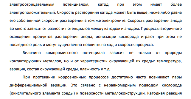 Избирательная и контактная коррозия. Примеры появления в условиях эксплуатации судовых технических средств. Способы защиты.