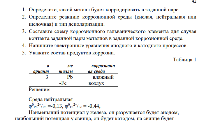 Коррозионная пара состоит из двух металлов (таб.1) 42 1. Определите, какой металл будет корродировать в заданной паре. 2. Определите реакцию коррозионной среды (кислая, нейтральная или щелочная) и тип деполяризации