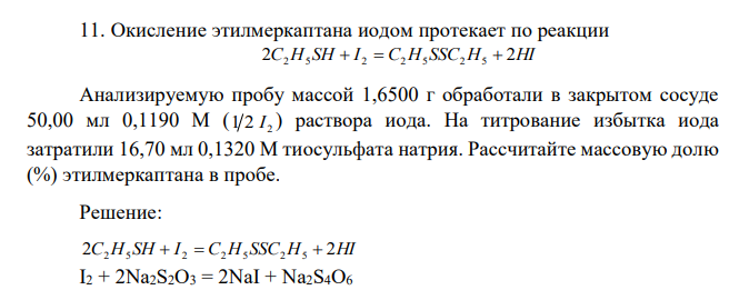 Окисление этилмеркаптана иодом протекает по реакции 2C H SH I C H SSC H 2HI 2 5  2  2 5 2 5  Анализируемую пробу массой 1,6500 г обработали в закрытом сосуде 50,00 мл 0,1190 М ( 1 2 2 I ) раствора иода. На титрование