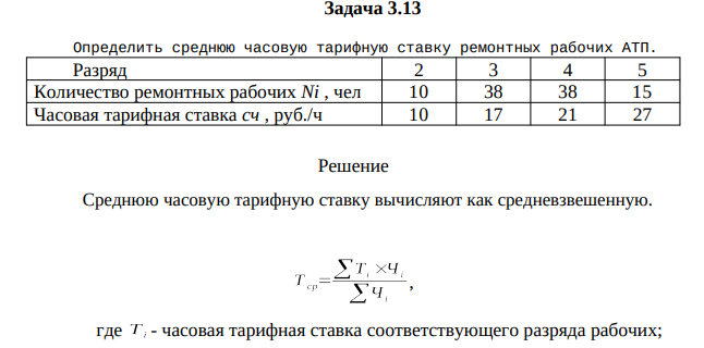 Определить среднюю часовую тарифную ставку ремонтных рабочих АТП.