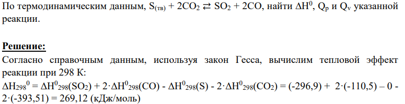 По термодинамическим данным, S(тв) + 2CO2 ⇄ SO2 + 2CO, найти ∆H0 , Qp и Qv указанной реакции.
