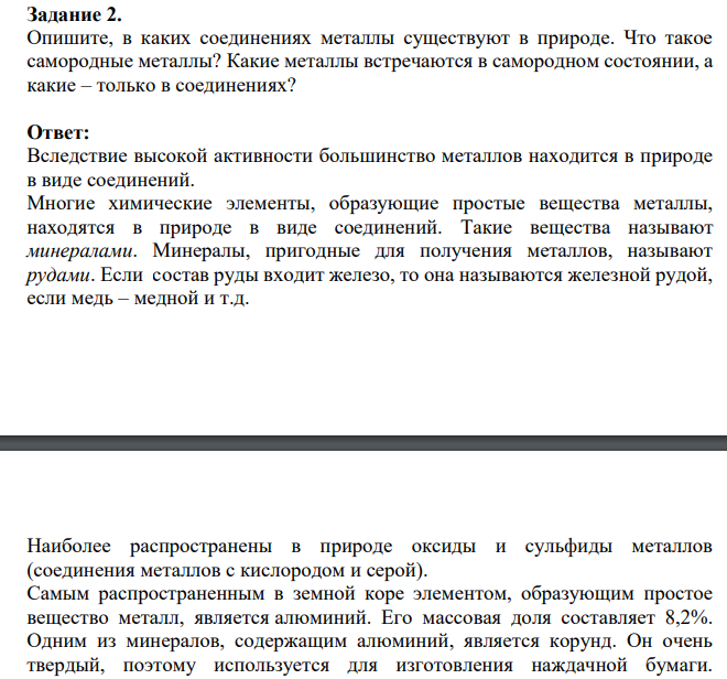 Опишите, в каких соединениях металлы существуют в природе. Что такое самородные металлы?