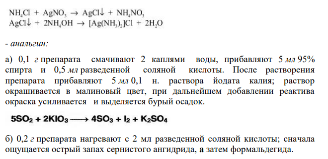 Предложите методику определения подлинности и количественного содержания ингредиентов лекарственной смеси: Возьми: Дибазола 0,03 Анальгина Анестезина по 0,3 Напишите уравнения соответствующих реакций.