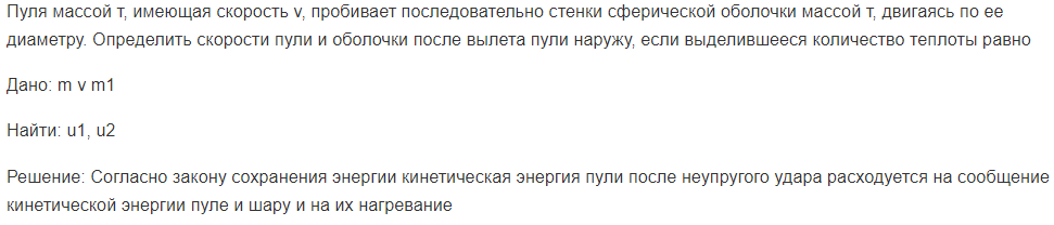 Пуля массой т, имеющая скорость v, пробивает последовательно стенки сферической оболочки массой т, двигаясь по ее диаметру. Определить скорости пули и оболочки после вылета пули наружу, если выделившееся количество теплоты равно