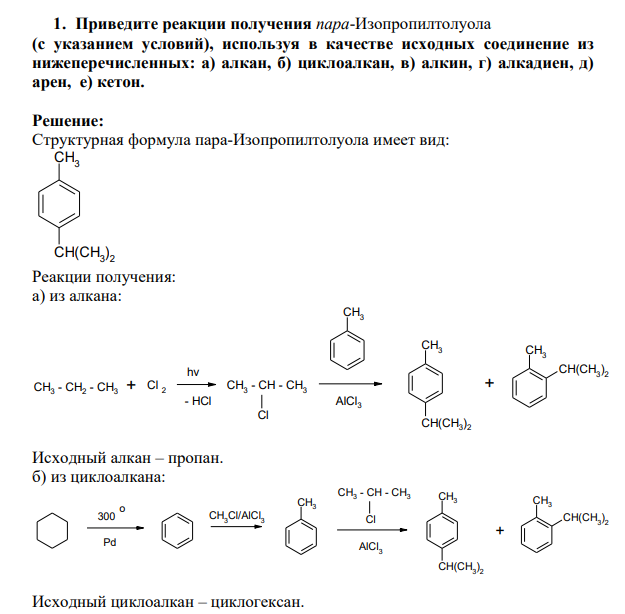 Приведите реакции получения пара-Изопропилтолуола (с указанием условий), используя в качестве исходных соединение из нижеперечисленных: а) алкан, б) циклоалкан,