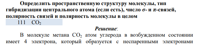 Определить пространственную структуру молекулы, тип гибридизации центрального атома (если есть), число σ- и π-связей, полярность связей и полярность молекулы в целом 111 CO2