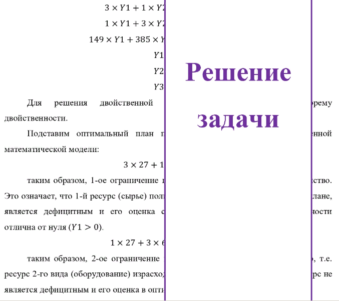 Для изготовления продукции двух видов А и В фирма расходует ресурсы, а от реализации этой продукции получает доход. Информация о нормах затрат ресурсов на единицу выпускаемой продукции, запасах расходуемых ресурсов, имеющихся в распоряжении фирмы, и выручки от реализации продукции приведены в таблице: Наименование ресурсов
