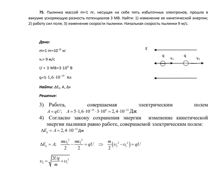 75. Пылинка массой m=1 пг, несущая на себе пять избыточных электронов, прошла в вакууме ускоряющую разность потенциалов 3 МВ. Найти: