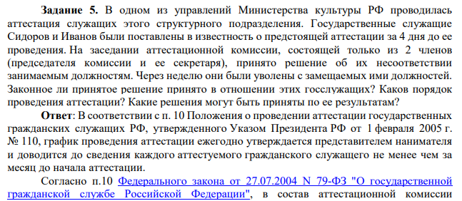 В одном из управлений Министерства культуры РФ проводилась аттестация служащих этого структурного подразделения. Государственные служащие Сидоров и Иванов были поставлены в известность о предстоящей аттестации за 4 дня до ее проведения. На заседании аттестационной комиссии, состоящей только из 2 членов