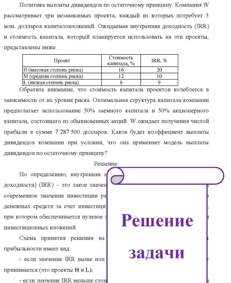 Политика выплаты дивидендов по остаточному принципу. Компания W рассматривает три независимых проекта, каждый из которых потребует 5 млн. долларов капиталовложений. Ожидаемая внутренняя доходность (IRR) и стоимость капитала, который планируется использовать