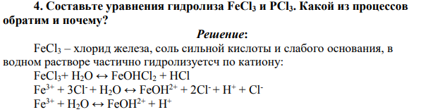 Составьте уравнения гидролиза FeCl3 и PCl3. Какой из процессов обратим и почему?