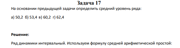 На основании предыдущей задачи определить средний уровень ряда: а) 50,2 б) 53,4 в) 60,2 г) 62,4