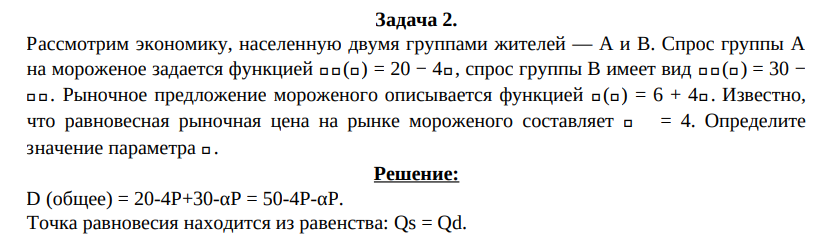 Рассмотрим экономику, населенную двумя группами жителей — A и B. Спрос группы A на мороженое задается функцией 𝑈𝑈(𝑈) = 20 − 4𝑈, спрос группы B имеет вид 𝑈𝑈(𝑈) = 30 − 𝑈𝑈.