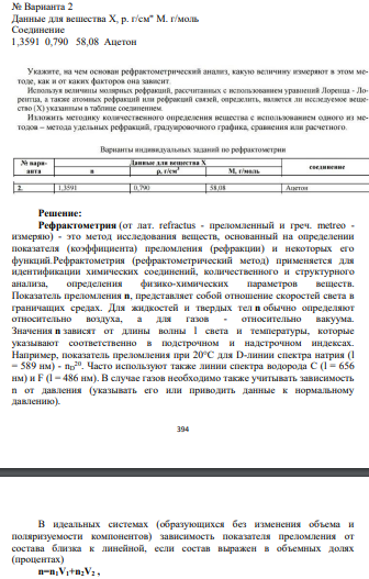 Данные для вешества Х, р. г/см" М. г/моль Соединение 1,3591 0,790 58,08 Ацетон