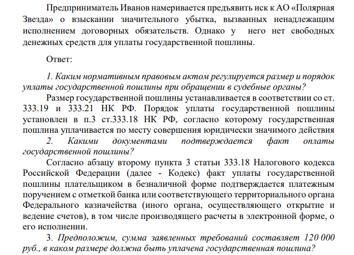 Предприниматель Иванов намеривается предъявить иск к АО «Полярная Звезда» о взыскании значительного убытка, вызванных ненадлежащим исполнением договорных обязательств. Однако у него нет свободных денежных средств для уплаты государственной пошлины.