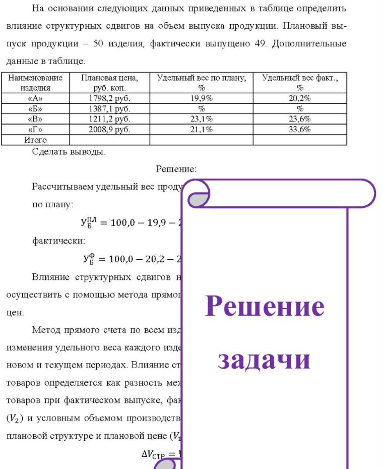 На основании следующих данных приведенных в таблице определить влияние структурных сдвигов на объем выпуска продукции. Плановый вы- пуск продукции - 50 изделия, фактически выпущено 49. Дополнительные данные в таблице. Наименование Плановая цена, Удельный вес по плану, Удельный вес