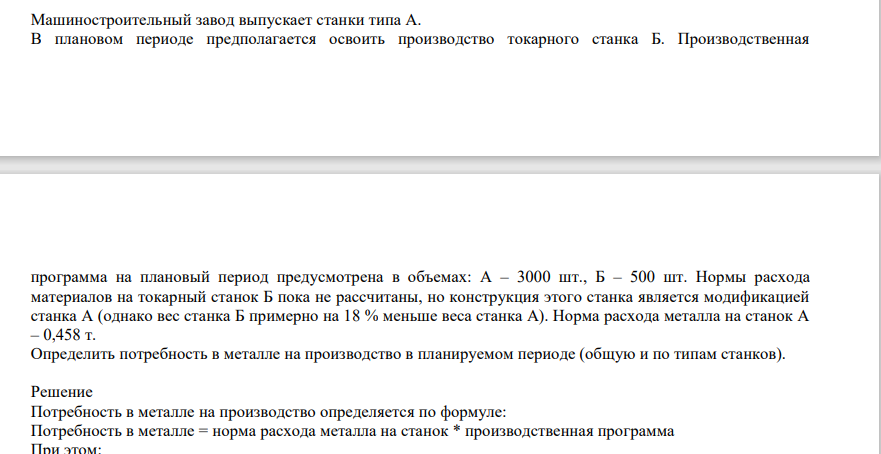 Машиностроительный завод выпускает станки типа А. В плановом периоде предполагается освоить производство токарного станка Б. Производственная программа на плановый период предусмотрена в объемах: А – 3000 шт., Б – 500 шт. Нормы расхода материалов на токарный станок Б по