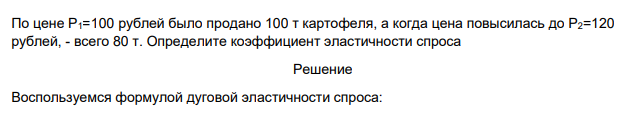 По цене Р1=100 рублей было продано 100 т картофеля, а когда цена повысилась до Р2=120 рублей, - всего 80 т. Определите коэффициент эластичности спроса