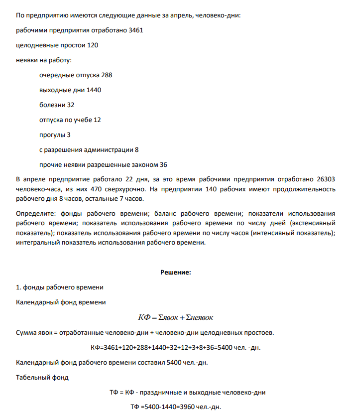 По предприятию имеются следующие данные за апрель, человеко-дни: рабочими предприятия отработано 3461 целодневные простои 120 неявки на работу: очередные отпуска 288 выходные дни 1440 болезни 32 отпуска по учебе