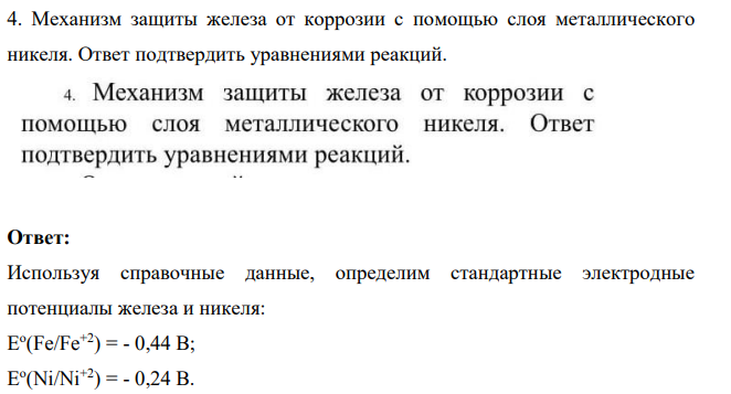 Механизм защиты железа от коррозии с помощью слоя металлического никеля. Ответ подтвердить уравнениями реакций.