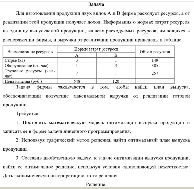 Для изготовления продукции двух видов А и В фирма расходует ресурсы, а от реализации этой продукции получает доход. Информация о нормах затрат ресурсов на единицу выпускаемой продукции, запасах расходуемых ресурсов, имеющихся в распоряжении фирмы, и выручки от реализации продукции приведены в таблице: Наименование ресурсов