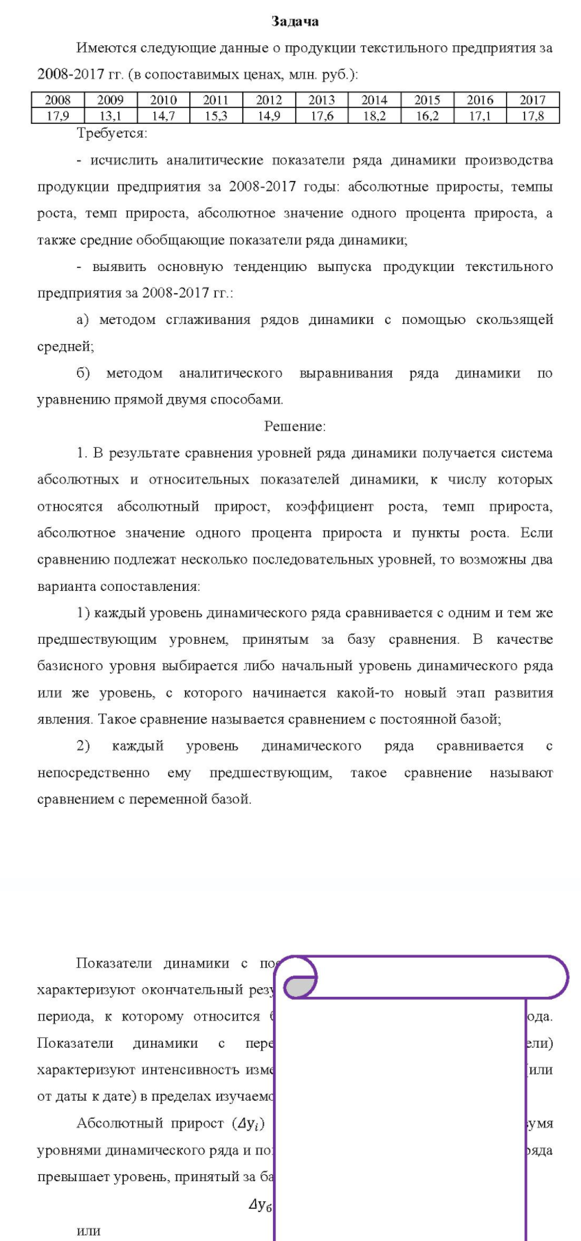 Име Имеются следующие данные о продукции текстильного предприятия за 2008-2017 гг. (в сопоставимых ценах, млн. руб. ): 2008 2009 2010 17.9 14,7 2012 2013 2014 2015 2016 2017 14.9 17.6 18.2 16.2 17.1 17.8 Требуется: - исчислить аналитические показатели ряда динамики производства продукции предприятия за 2008-2017 годы: