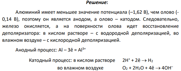 Оловянное изделие покрыто алюминием. Какой из металлов будет окисляться при коррозии в случае нарушения покрытия?