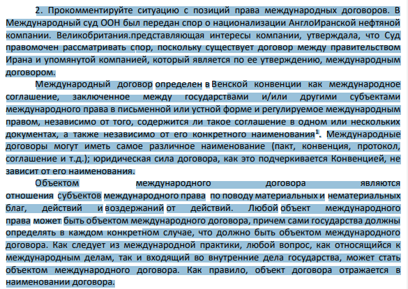 2. Прокомментируйте ситуацию с позиций права международных договоров. В Международный суд ООН был передан спор о национализации АнглоИранской нефтяной компании.