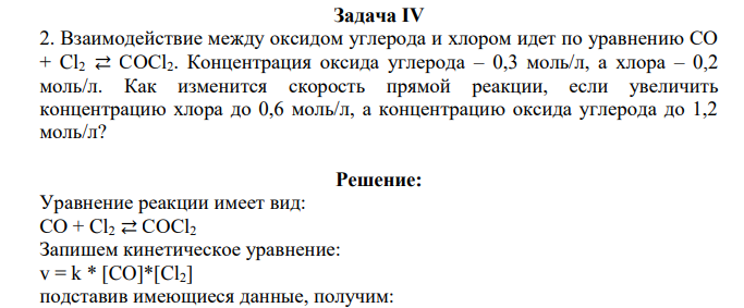 Взаимодействие между оксидом углерода и хлором идет по уравнению СО + Cl2 ⇄ СОСl2. Концентрация оксида углерода – 0,3 моль/л, а хлора – 0,2 моль/л.