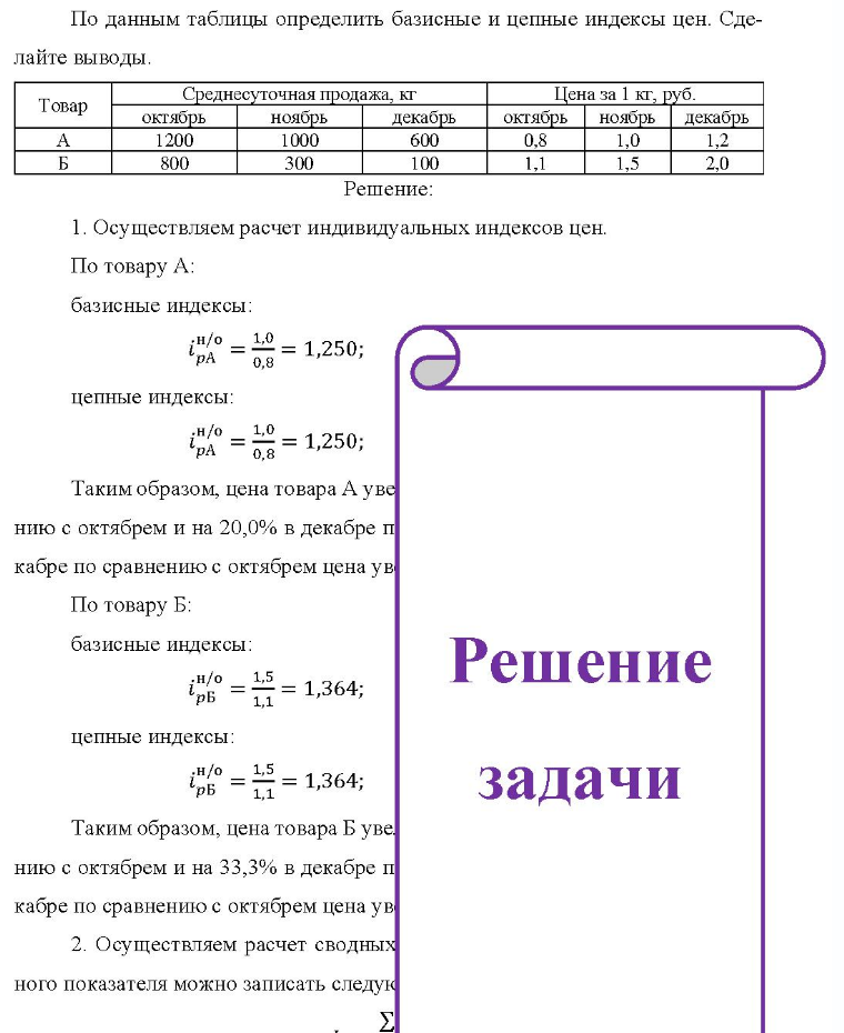 По данным таблицы определить базисные и цепные индексы цен. Сде- лайте выводы. Товар октябрь 1200 800 Среднесуточная продажа, кг ноябрь 1000 300 декабрь 600 100 Цена за 1 кг. руб. октябрь ноябрь декабрь 0,8 1,0 1,5 1,2