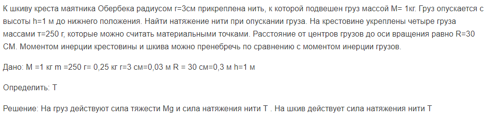 К шкиву креста маятника Обербека радиусом r=3см прикреплена нить, к которой подвешен груз массой М= 1кг. Груз опускается с высоты h=1 м до нижнего положения.