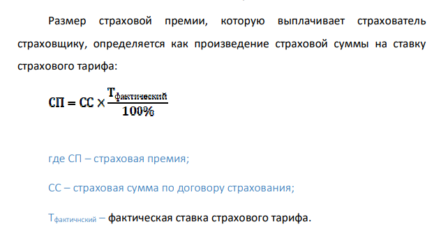 Страхователь пожелал заключить договор страхования от несчастных случаев и болезней. Страховая сумма по договору страхования составляет 300 тыс. руб. В связи с тем, что страхователь является инкассатором, страховщик применил к договору страхования повышающий коэффициент 1,4. Рассчитайте страховую премию по договору страхования, если базовый страховой тариф равен 0,45%.